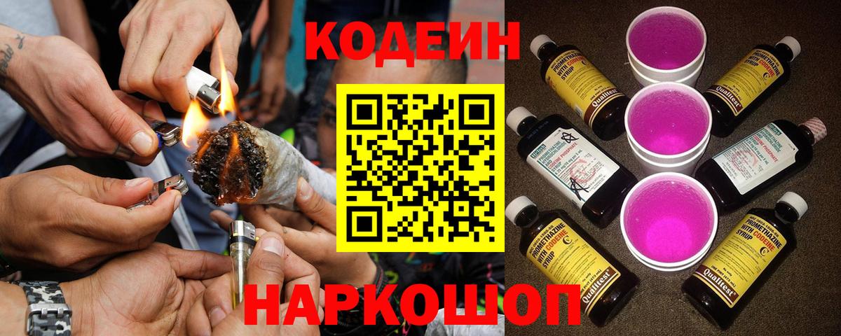 Codein напиток Lean (лин) Лангепас